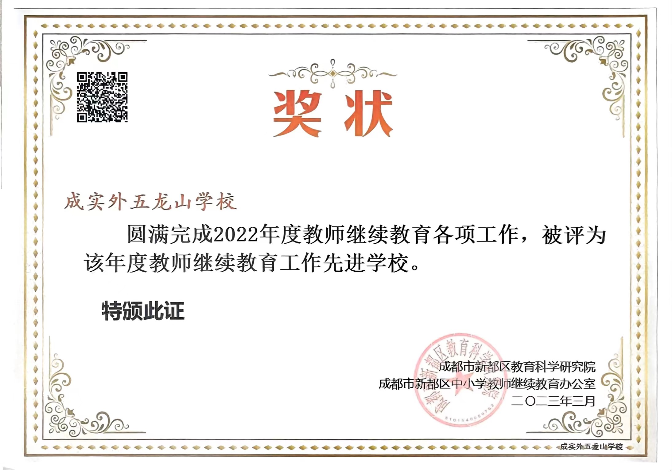 2022年度圓滿完成教師繼續教育各項工作，被評為該年度：教師繼續教育工作先進學校